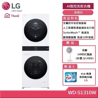 LG 樂金 WashTower WD-S1310W 13+10公斤AI智控洗乾衣機 冰瓷白 (獨家送雙好禮)