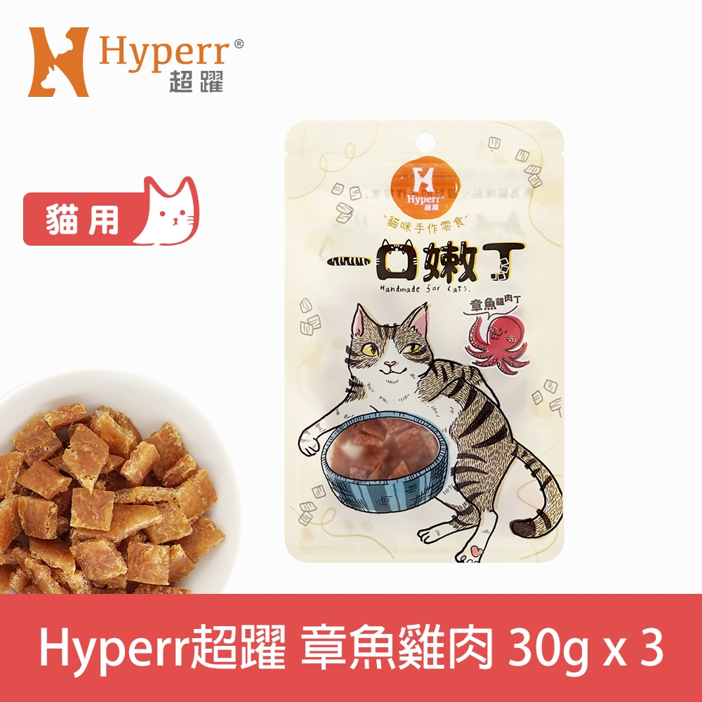 Hyperr 超躍 章魚雞肉 一口嫩丁貓咪手作零食 30g-三件組