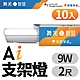 (10入)舞光 2呎 9W T5 LED AI智慧支架燈 支援Ok Google 智慧家庭(APP/聲控) product thumbnail 1