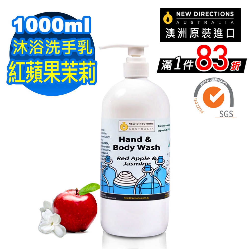 【 NEW DIRECTIONS 】洗手液沐浴乳1000ml(紅蘋果與茉莉花) 澳洲 原裝 進口