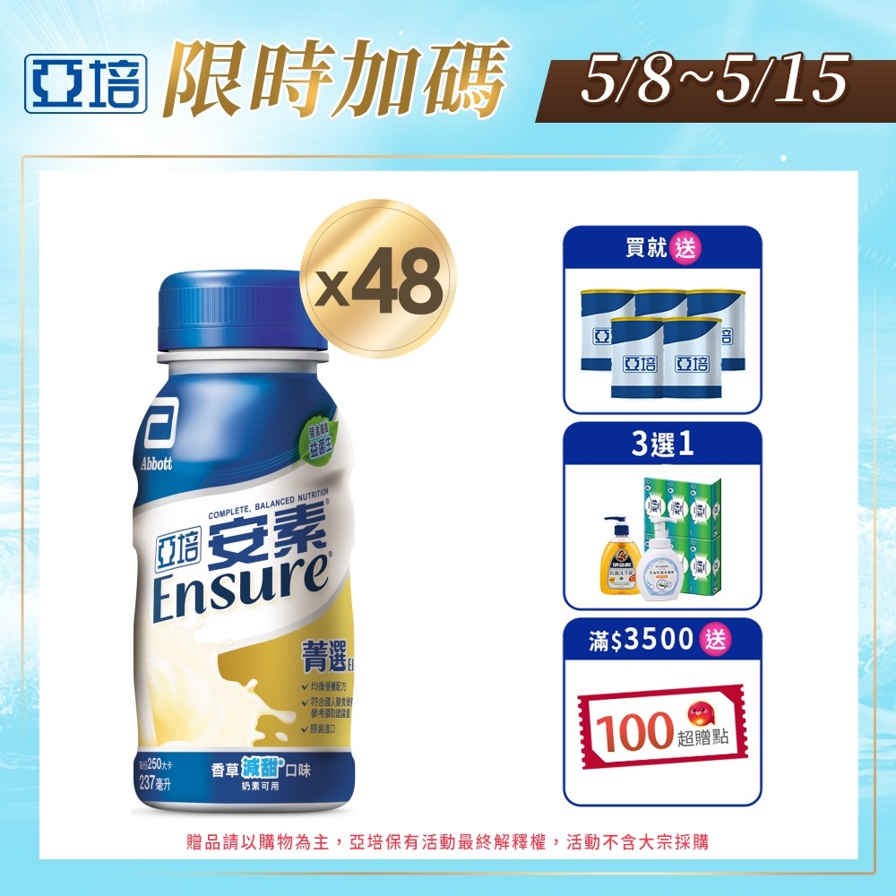 【亞培】 安素香草減甜菁選隨身瓶(237ml x24入)x2箱