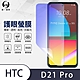 O-one護眼螢膜 HTC Desire 21 Pro 5G 全膠螢幕保護貼 手機保護貼 product thumbnail 2