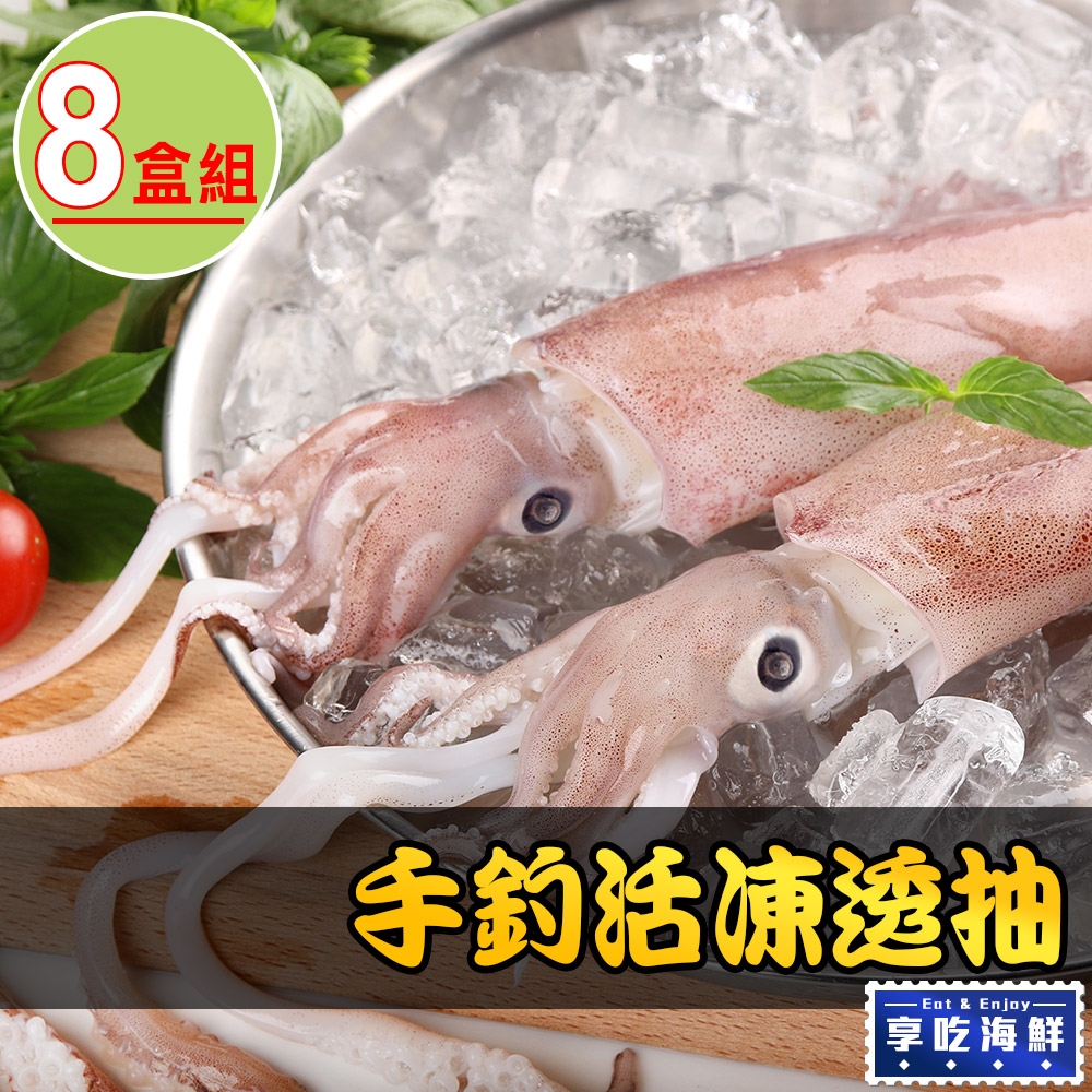 【享吃海鮮】手釣活凍透抽8盒(250g±10%/盒)