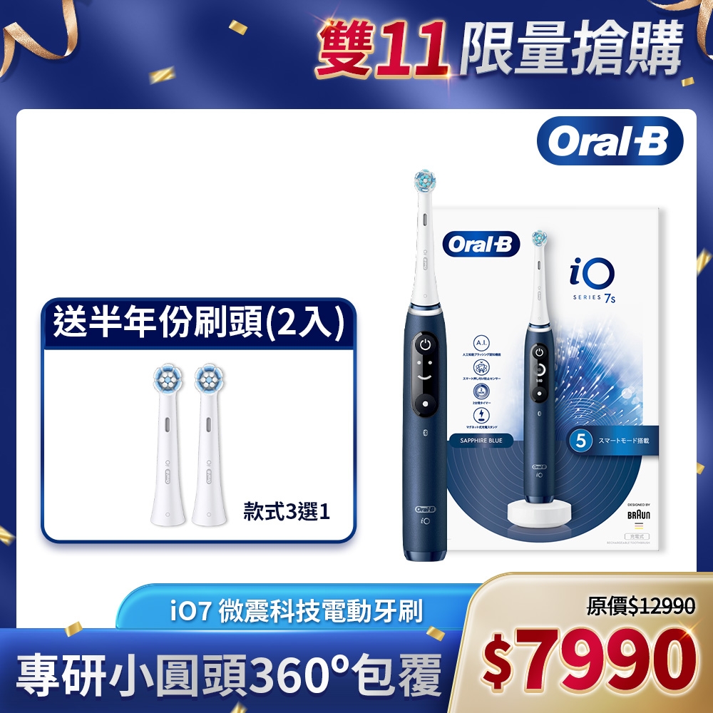 德國百靈Oral-B-iO7微震科技電動牙刷(微磁電動牙刷)