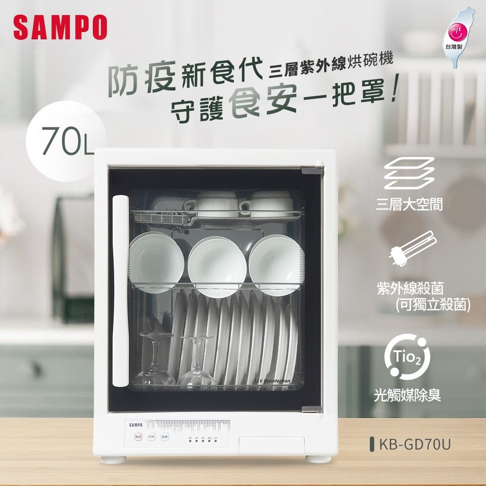 SAMPO聲寶70L三層紫外線烘碗機KB-GD70U | 桌上型烘碗機| Yahoo奇摩購物中心