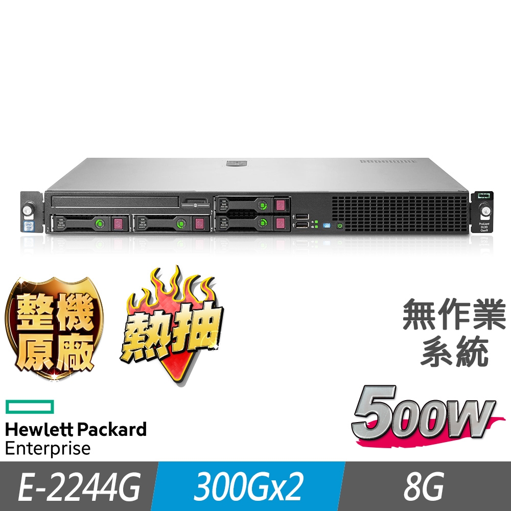 HPE DL20 Gen10 熱抽機架式伺服器 E-2244G/8G/300Gx2/FD