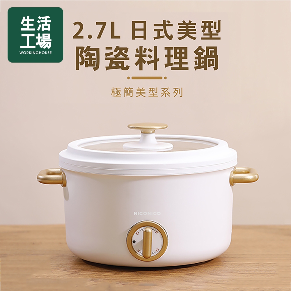 【生活工場◆放肆購65折up】NICONICO 2.7L日式美型陶瓷料理鍋