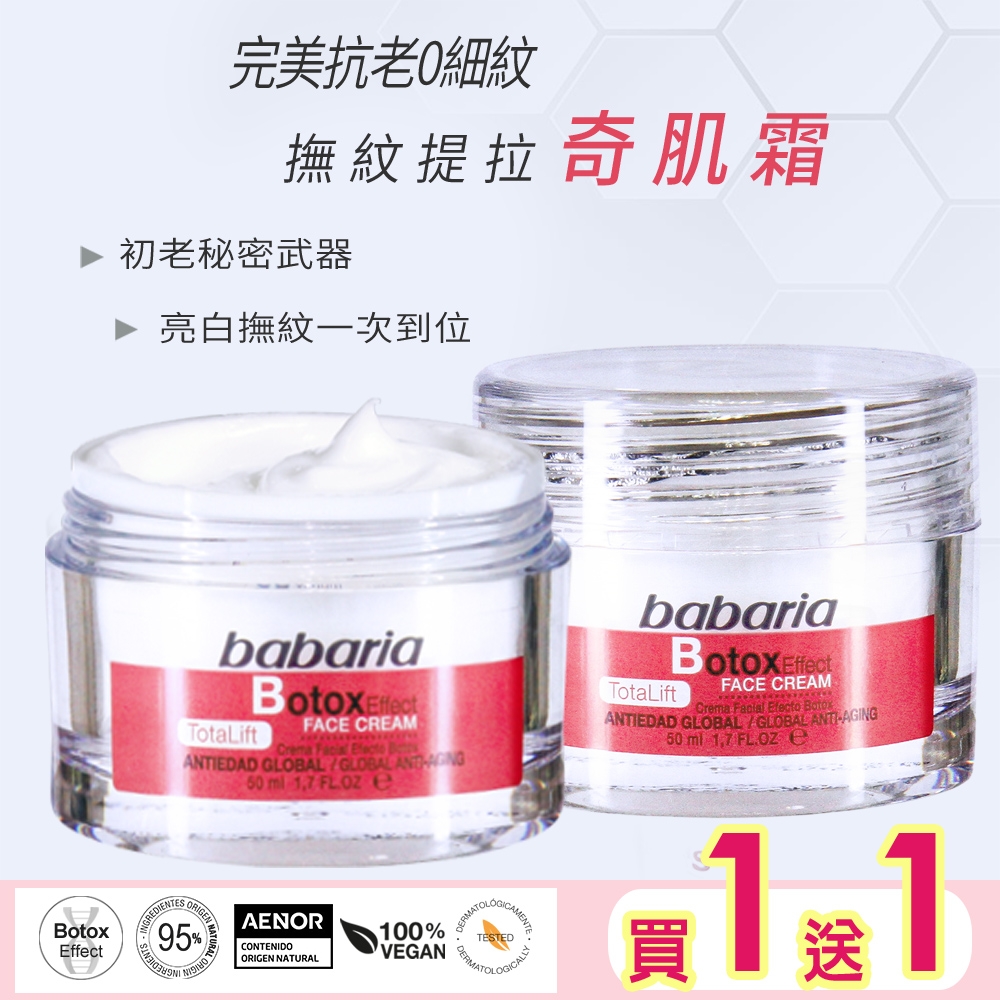 babaria 撫紋提拉奇肌霜50ml買1送1