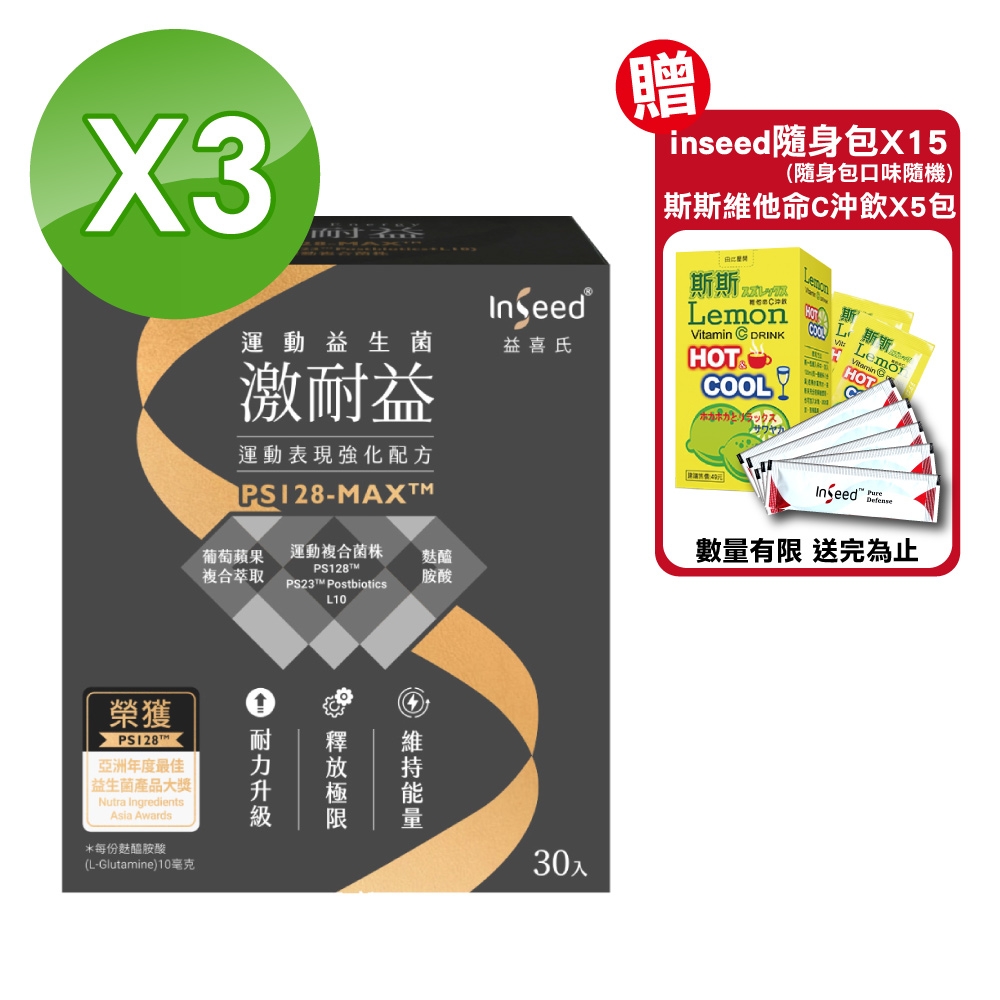 你一定要知道購買(3入組)【InSeed 益喜氏】激耐益 乳酸菌粉劑食品 30包/盒 機能保健 心得分享評價