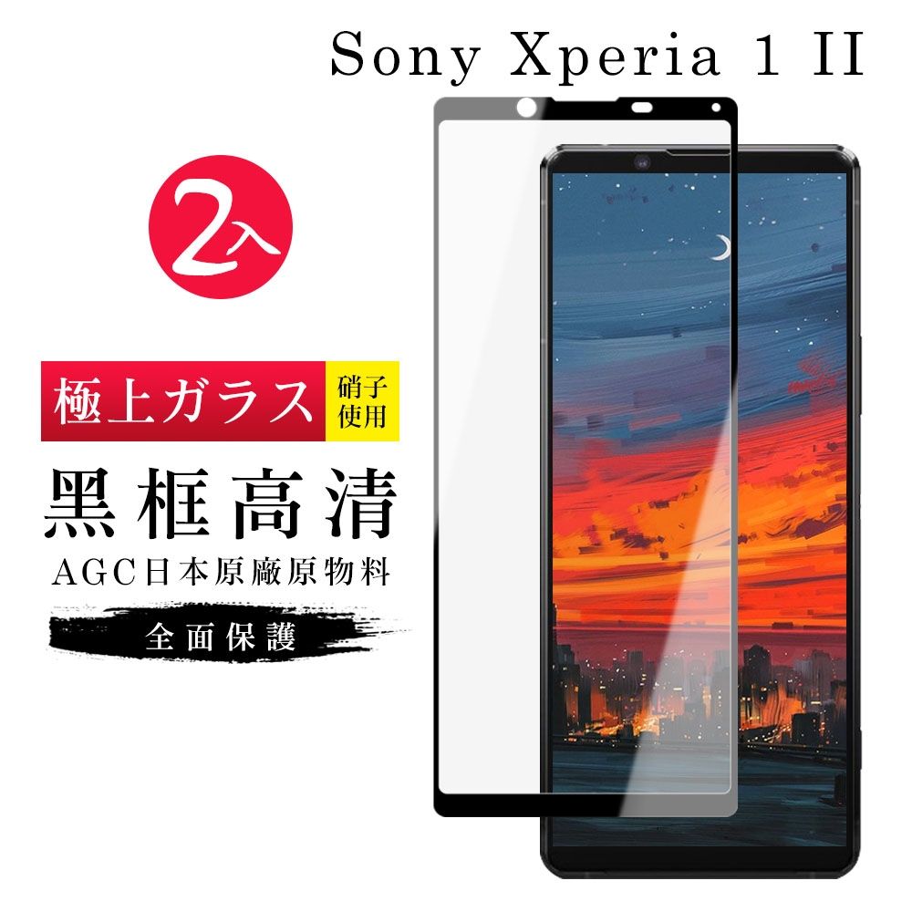 SONY Xperia1 II AGC日本原料黑框高清疏油疏水鋼化膜保護貼(2入-Xperia1 II保護貼Xperia1 II鋼化膜)