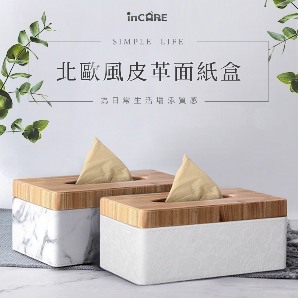 【Incare】北歐風質感皮革防潑水面紙盒(2色任選)