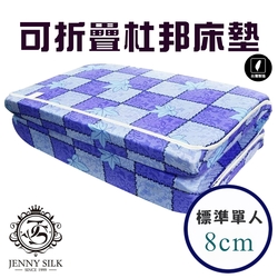 JENNY SILK 杜邦直立棉 厚度8CM 日式折疊收納床墊 布套可拆洗 單人尺寸