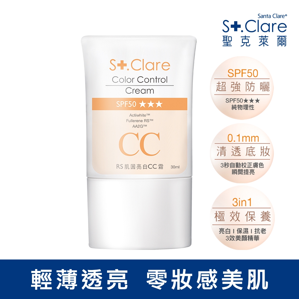 St.Clare聖克萊爾 RS肌因亮白CC霜30ml