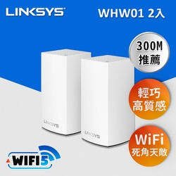 Linksys Velop 雙頻 AC1300 Mesh Wifi(二入)網狀路由