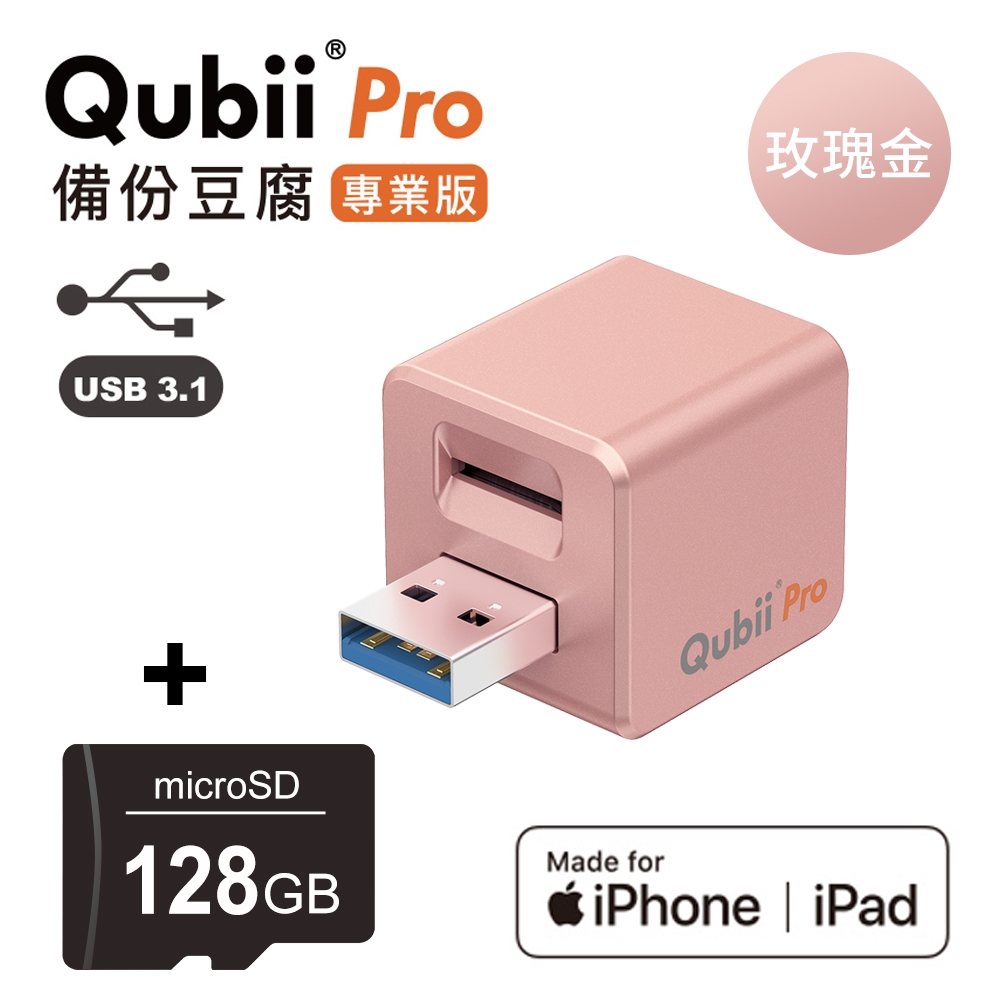 Qubii Pro備份豆腐專業版 玫瑰金 + 記憶卡 128GB