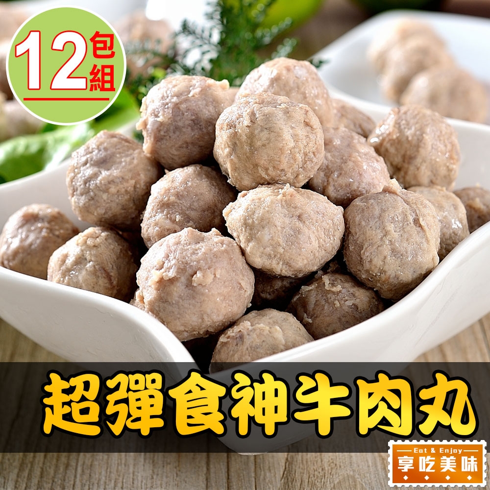 【享吃美味】100%超彈牛肉丸12包組(150g±10%/17顆±3/包)