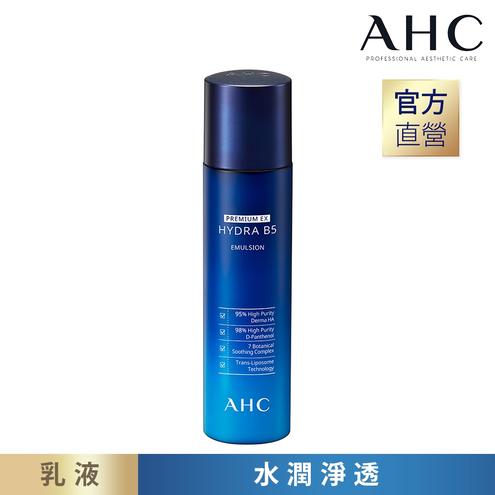 AHC  瞬效保濕B5微導乳液140ml