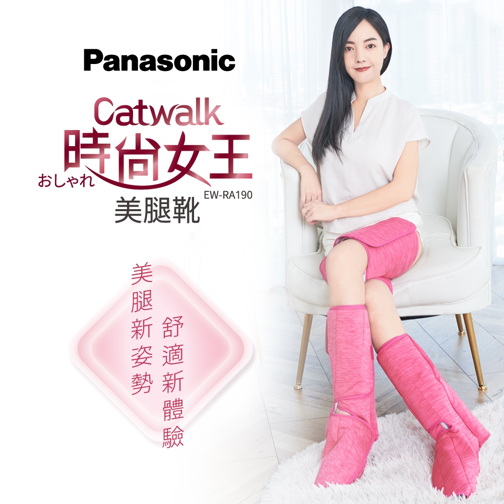 Panasonic國際牌 Catwalk時尚女王美腿靴 EW-RA190 | 沙發按摩椅 | Yahoo奇摩購物中心