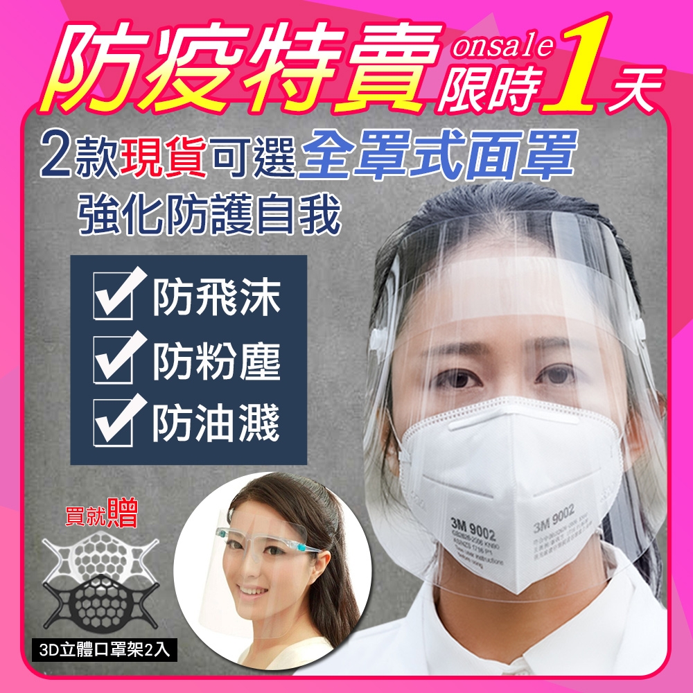 [時時樂限定]-全臉防護防護面罩防護罩防飛沫4入組(2款可選)買再送3D立體口罩2入