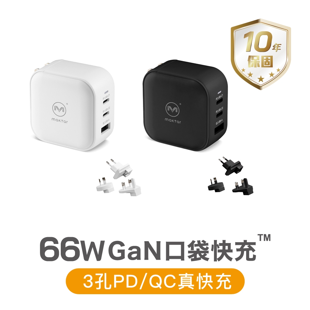 Maktar 66W GaN 氮化鎵 充電器 口袋快充 三孔 支援PD/QC★贈收納袋+萬國轉接頭