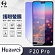 O-one護眼螢膜 HUAWEI華為 P20 Pro 全膠螢幕保護貼 手機保護貼 product thumbnail 2