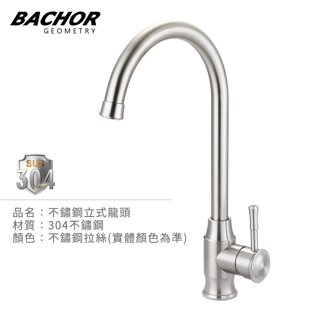 BACHOR 304不鏽鋼立式龍頭 YBA.83511-無安裝