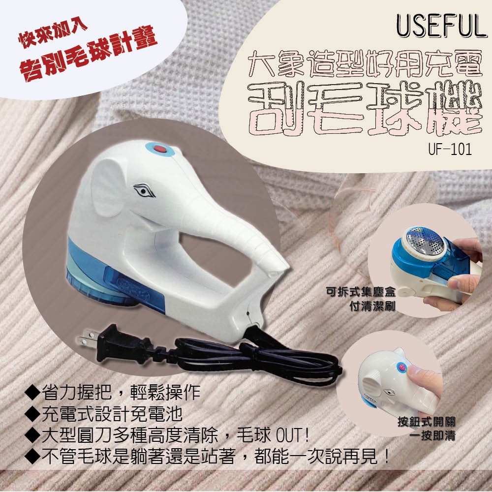 USEFUL大象造型好用充電刮毛球機(UF-1011)