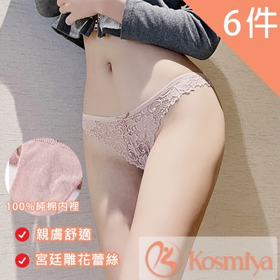 Kosmiya 蕾絲性感簍空透膚丁字內褲 無痕內褲 低腰內褲 6件組(M/L/XL)