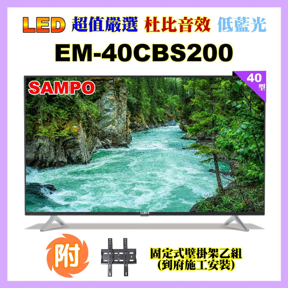 【SAMPO 聲寶】40型FHD低藍光顯示器+壁掛安裝(EM-40CBS200含視訊盒)