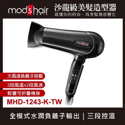 mod’s hair 負離子溫控輕巧摺疊吹風機 mods hair