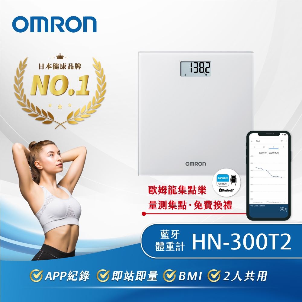 OMRON歐姆龍藍牙體重計HN-300T2