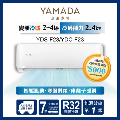 【YAMADA 山田家電】2-3坪 R32一級單冷變頻分離式空調(YDS/YDC-F23)