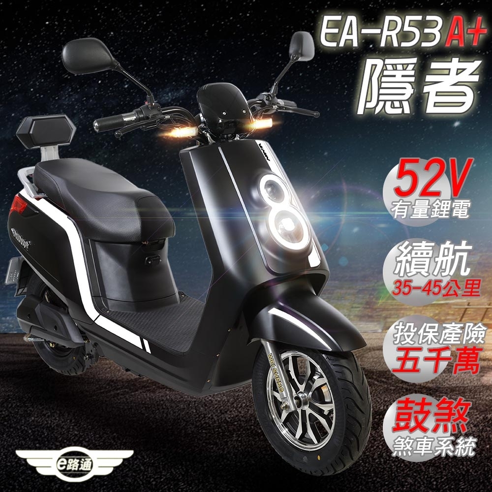 【e路通】EA-R53A+ 隱者 52V有量鋰電電池 500W LED大燈 電動車