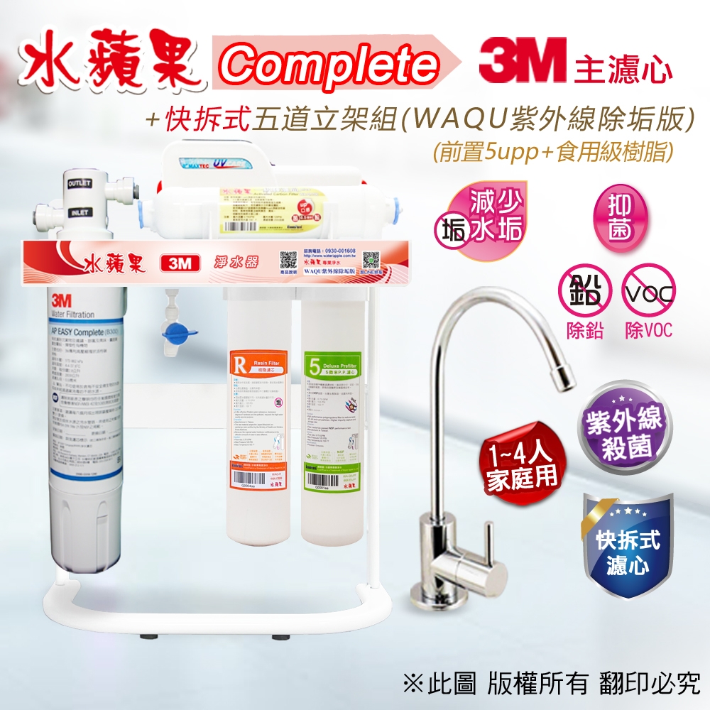 【水蘋果】3M B300 Complete 快拆式五道立架淨水器 (WAQU 除垢版)