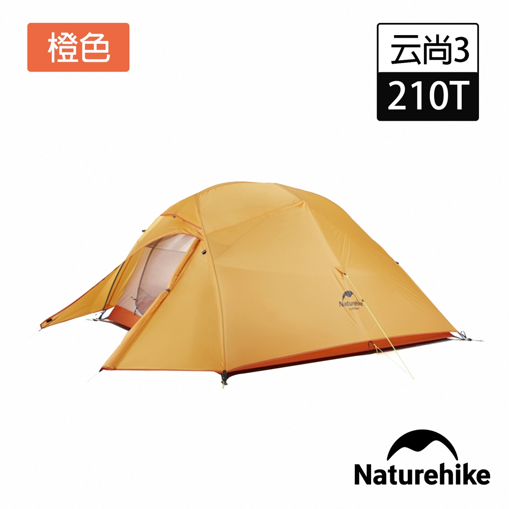 Naturehike 升級版 云尚3極輕量210T格子布抗撕三人帳篷 攻頂帳 贈地席 橙色