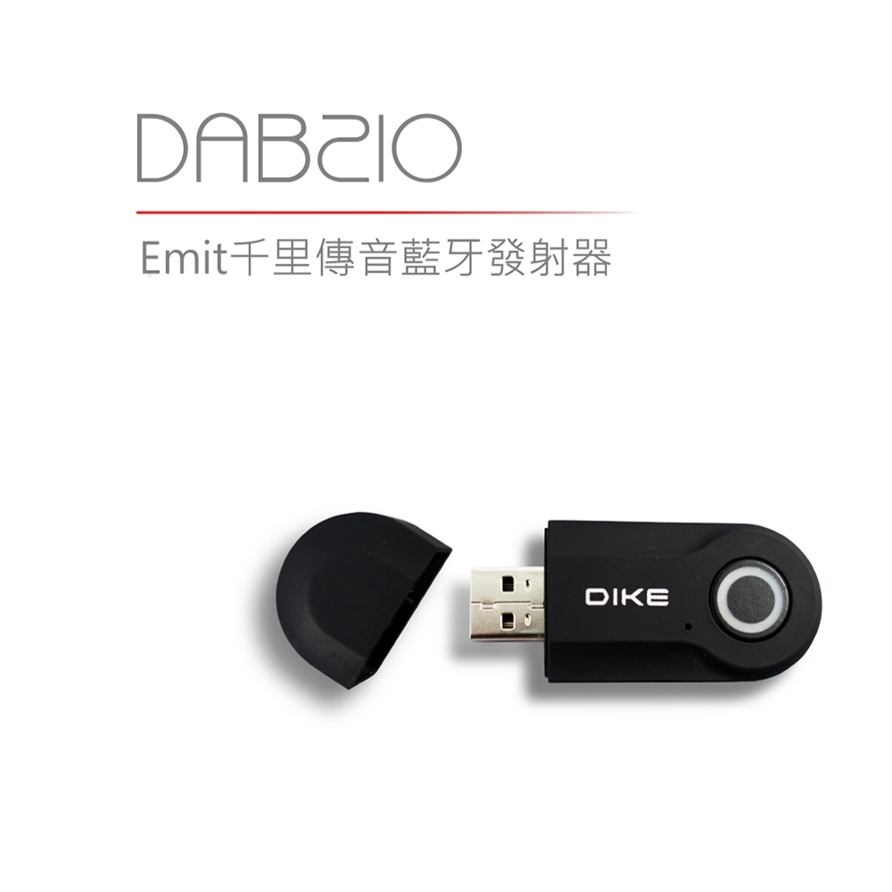 DIKE Emit千里傳音藍牙發射器 DAB210