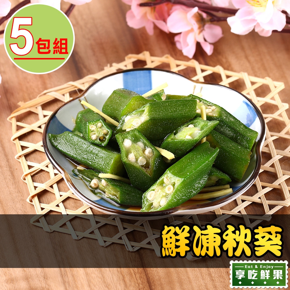 【享吃鮮果】鮮凍秋葵5包組(200g±10%/包)