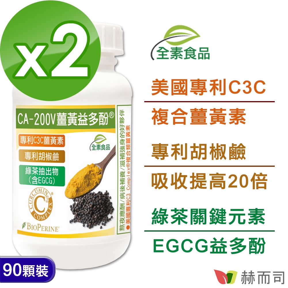 赫而司 二代專利薑黃益多酚(90顆*2罐)全素食膠囊 含高濃縮95%專利C3C複合薑黃素+胡椒鹼+EGCG