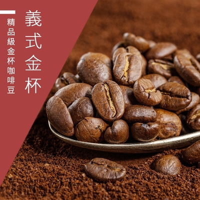 【精品級金杯咖啡豆】義式金杯咖啡豆-淺焙/中焙/深焙任選(450g)-義式金杯-淺烘焙(活動)