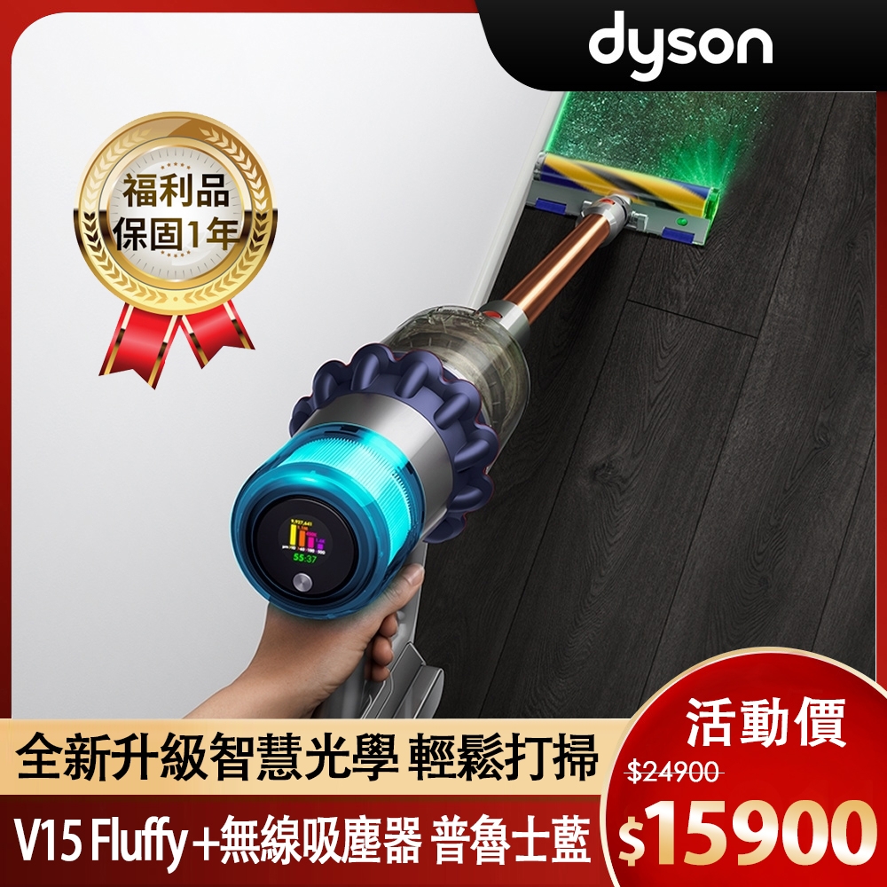 【限量福利品】Dyson 戴森 V15  Fluffy Plus SV22 強勁智慧無線吸塵器 普魯士藍 (全新升級HEPA過濾)