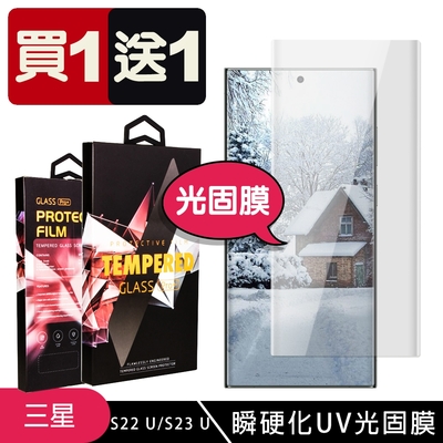 三星 S22 Ultra/S23 Ultra 高品質瞬硬化UV光固膜曲面類鋼化膜透明保護貼(2入-S22Ultra保護貼S23Ultra類鋼化膜)