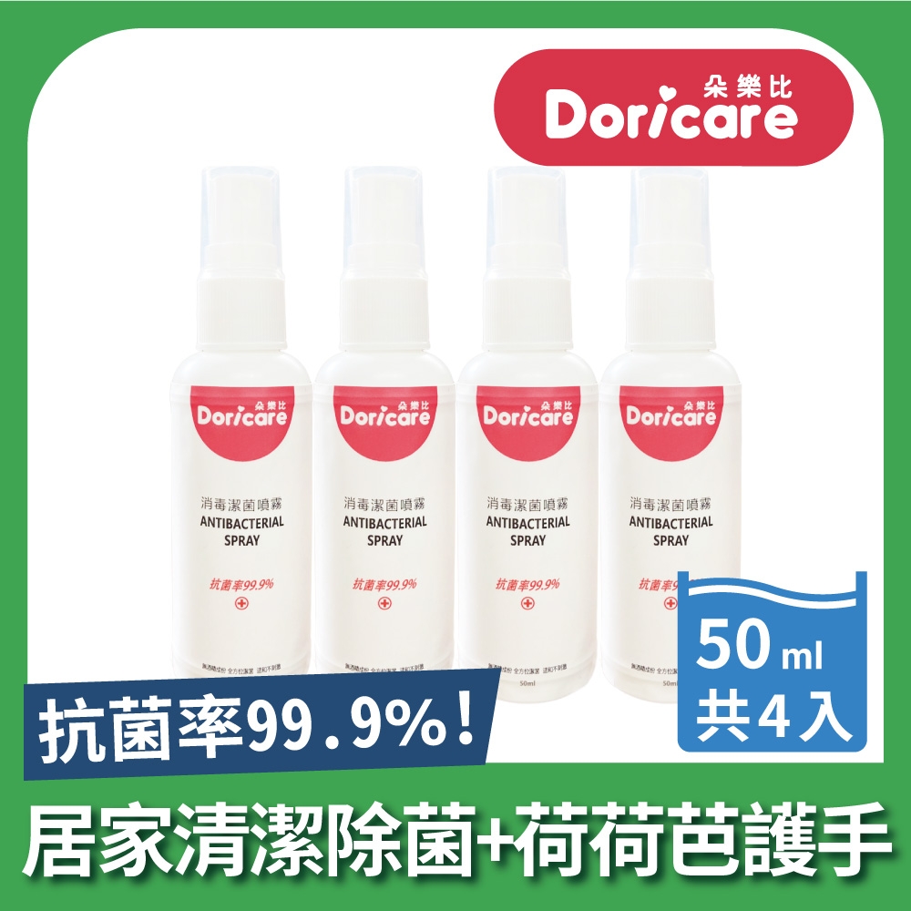 Doricare朵樂比 抗菌潔淨噴霧50ml隨身瓶-4入組