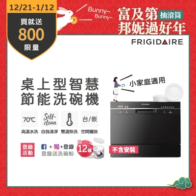 美國富及第Frigidaire 桌上型智慧洗碗機 6人份黑色FDW-6