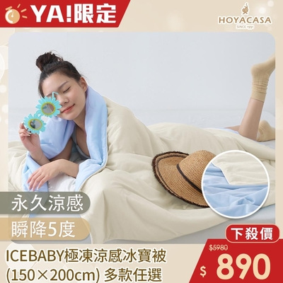 HOYACASA ICEBABY極凍涼感冰寶被(150×200cm)-多款任選