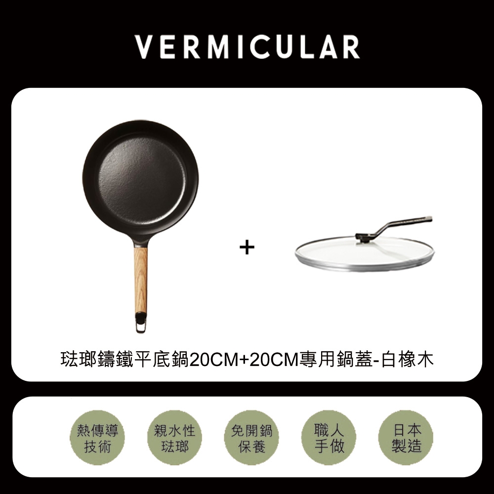 【日本VERMICULAR】琺瑯鑄鐵平底鍋20cm+20cm專用鍋蓋-白橡木