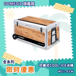 ★全新福利品★DOMETIC 可攜式COOL-ICE 冰桶 WCI-85W 