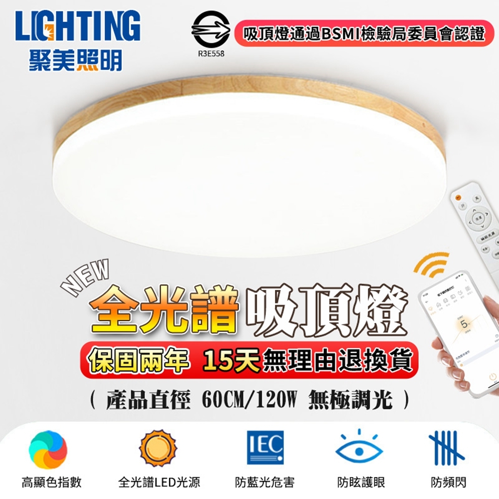 【聚美照明】LED吸頂燈 120w5-7坪 60cm木紋吸頂燈 led全光譜吸頂燈 高顯色防藍光護眼 遙控無極調光調色 臥室燈（保固兩年 售後無憂）