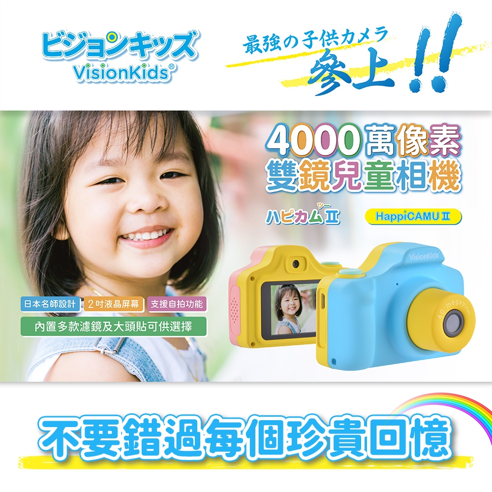 VisionKids HappiCAMU II 4000萬像素雙鏡兒童相機