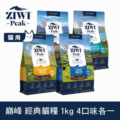 ZIWI巔峰 鮮肉貓糧 口味各一 1kg 4件優惠組 (牛/羊/鯖魚羊肉/雞)