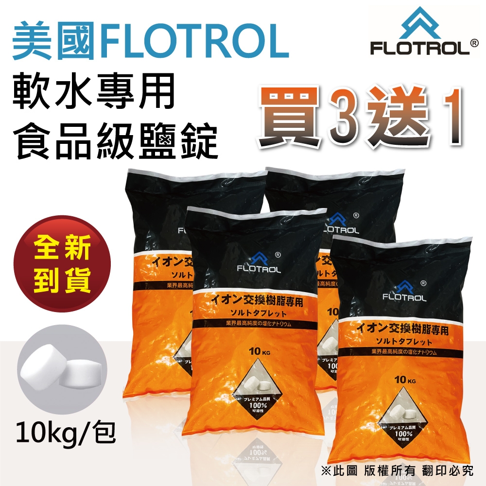 FLOTROL富洛】軟水鹽錠-樹脂還原用鹽(10KG買三送一), 淨水器濾芯